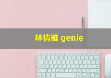 林倩雅 genie